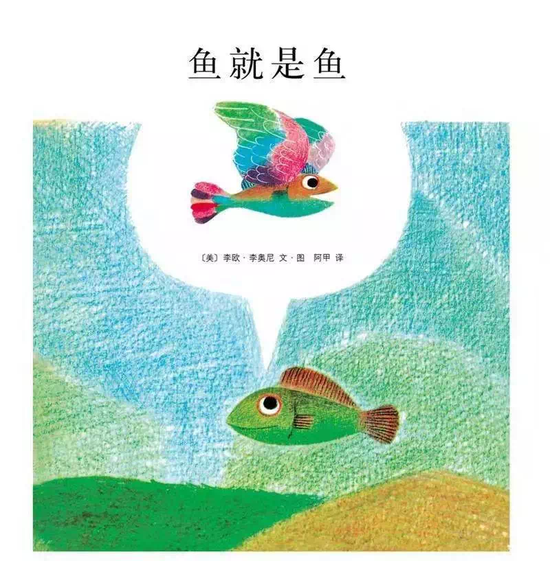 《鱼就是鱼》——李欧·李奥尼的故事